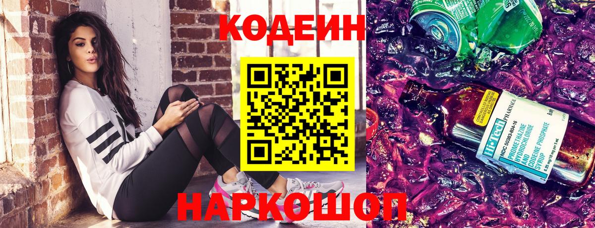 Кодеин Purple Drank Озёрск